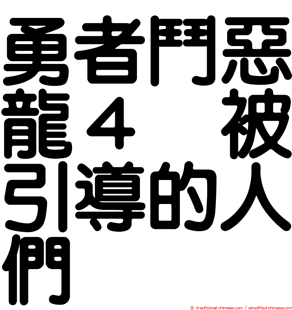 勇者鬥惡龍４　被引導的人們